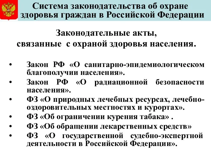 Система законодательства об охране здоровья граждан в Российской Федерации Законодательные