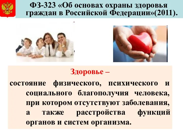 ФЗ-323 «Об основах охраны здоровья граждан в Российской Федерации»(2011). Здоровье