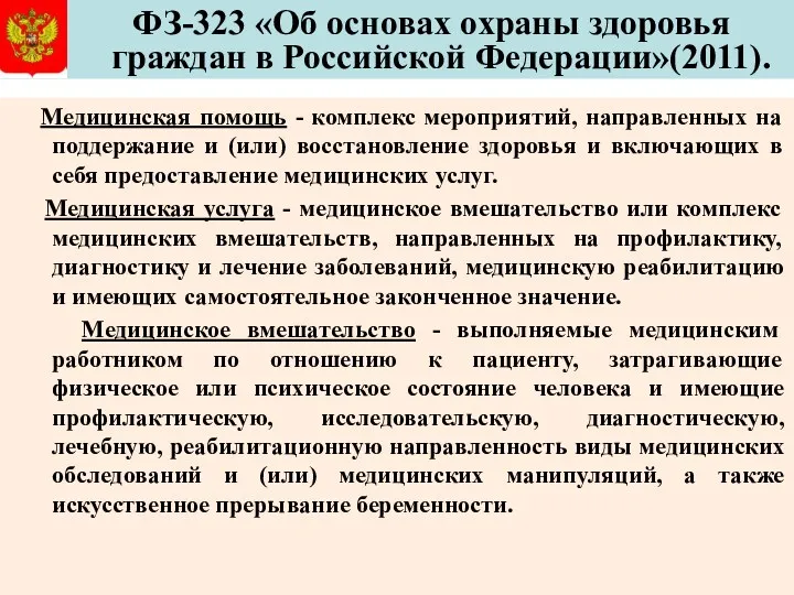 ФЗ-323 «Об основах охраны здоровья граждан в Российской Федерации»(2011). Медицинская