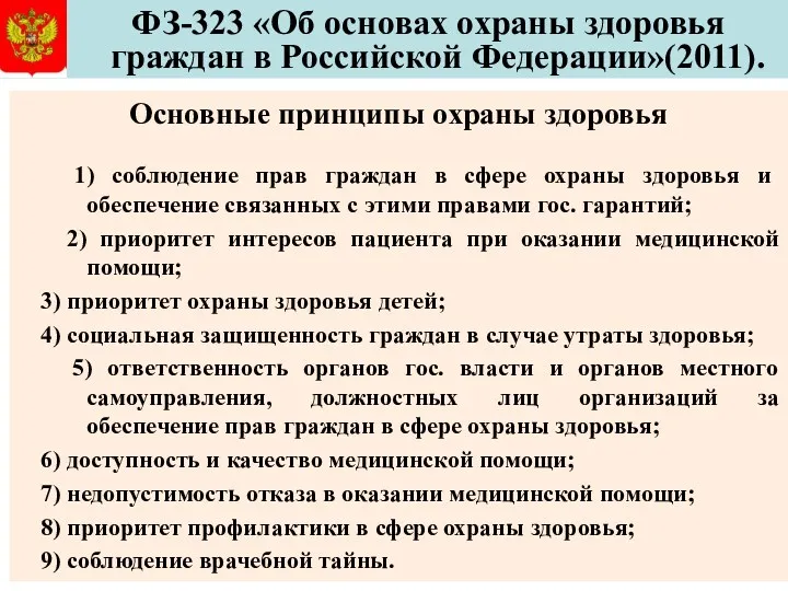 ФЗ-323 «Об основах охраны здоровья граждан в Российской Федерации»(2011). Основные