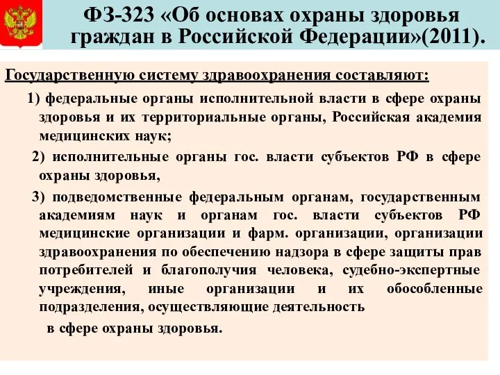 ФЗ-323 «Об основах охраны здоровья граждан в Российской Федерации»(2011). Государственную