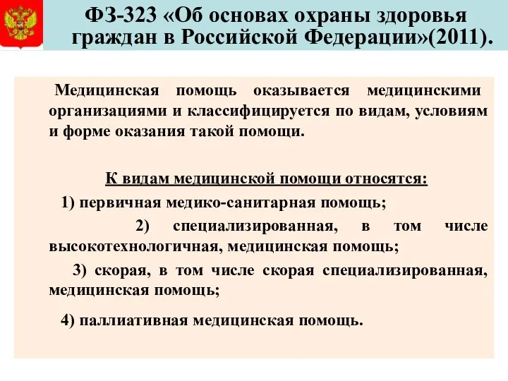 ФЗ-323 «Об основах охраны здоровья граждан в Российской Федерации»(2011). Медицинская