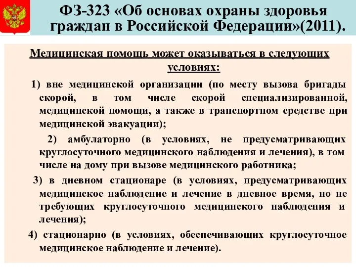 ФЗ-323 «Об основах охраны здоровья граждан в Российской Федерации»(2011). Медицинская