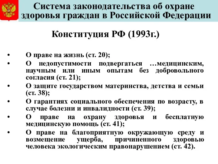 Система законодательства об охране здоровья граждан в Российской Федерации Конституция