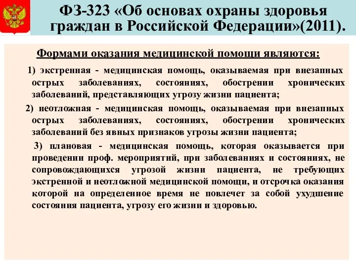 ФЗ-323 «Об основах охраны здоровья граждан в Российской Федерации»(2011). Формами