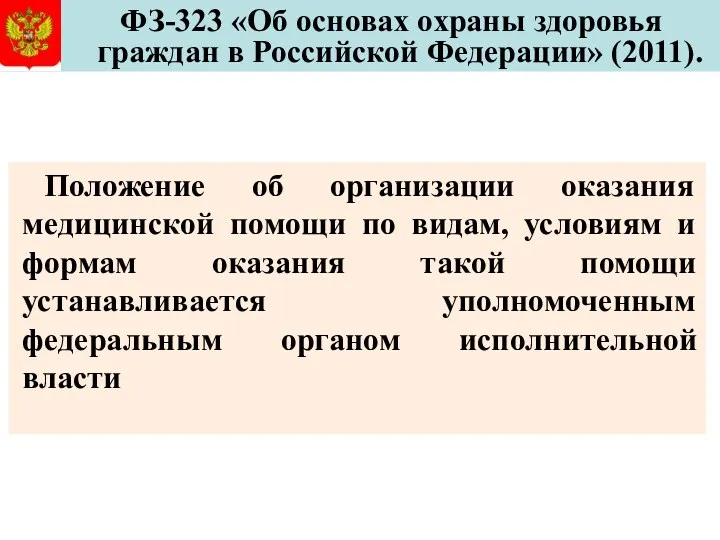 ФЗ-323 «Об основах охраны здоровья граждан в Российской Федерации» (2011).