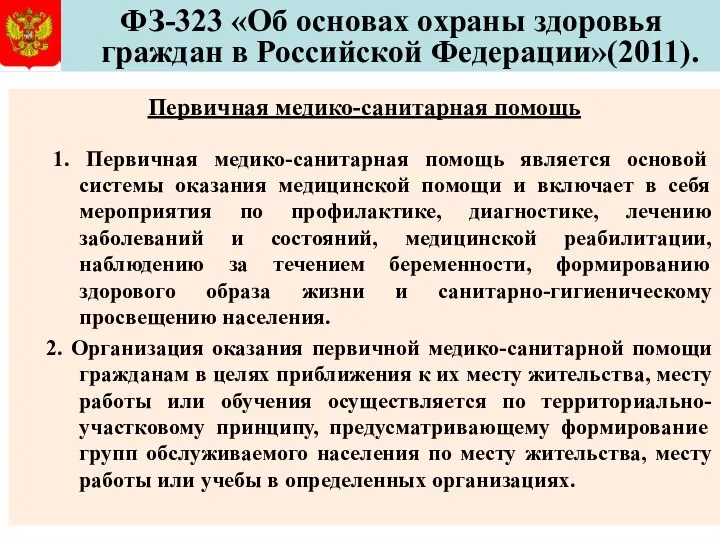 ФЗ-323 «Об основах охраны здоровья граждан в Российской Федерации»(2011). Первичная