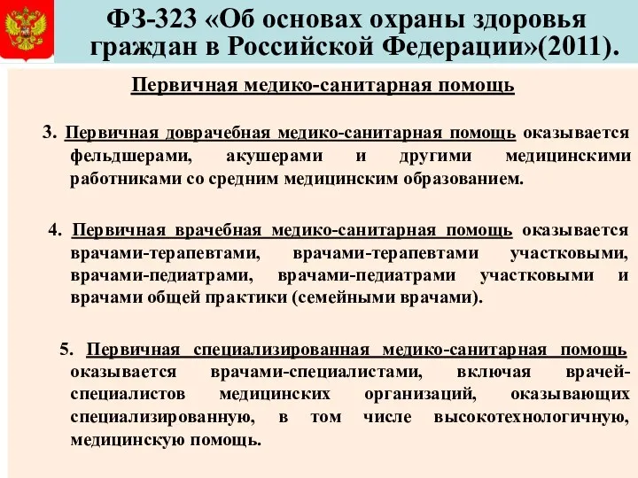ФЗ-323 «Об основах охраны здоровья граждан в Российской Федерации»(2011). Первичная