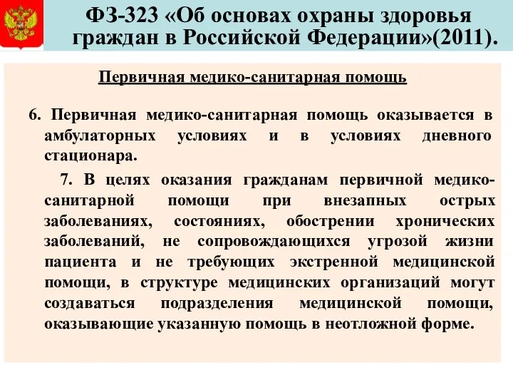 ФЗ-323 «Об основах охраны здоровья граждан в Российской Федерации»(2011). Первичная