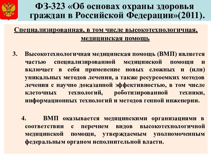 ФЗ-323 «Об основах охраны здоровья граждан в Российской Федерации»(2011). Специализированная,