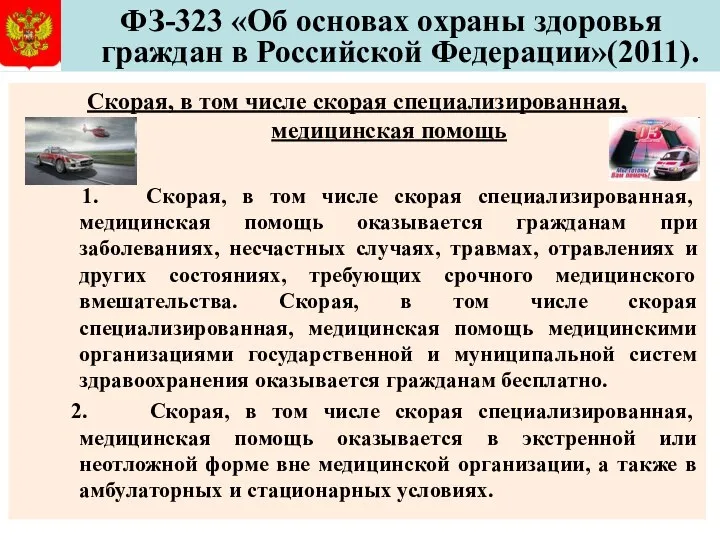 ФЗ-323 «Об основах охраны здоровья граждан в Российской Федерации»(2011). Скорая,