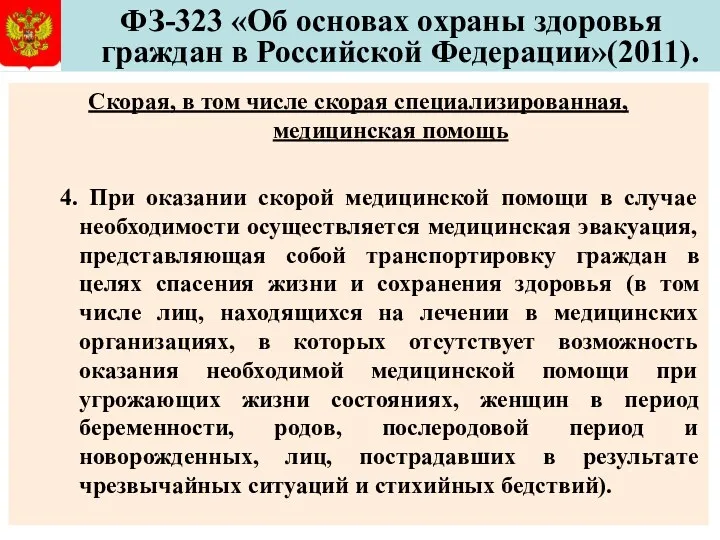 ФЗ-323 «Об основах охраны здоровья граждан в Российской Федерации»(2011). Скорая,