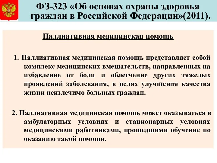 ФЗ-323 «Об основах охраны здоровья граждан в Российской Федерации»(2011). Паллиативная