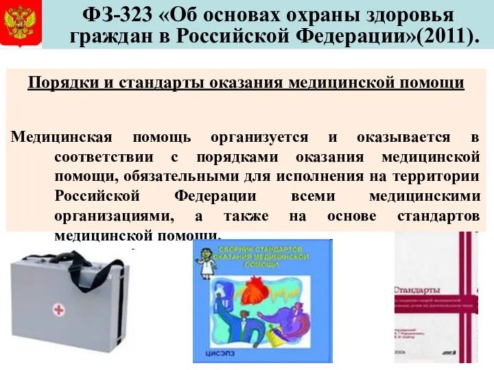 ФЗ-323 «Об основах охраны здоровья граждан в Российской Федерации»(2011). Порядки