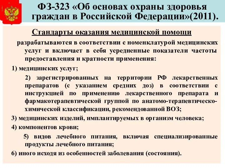 ФЗ-323 «Об основах охраны здоровья граждан в Российской Федерации»(2011). Стандарты