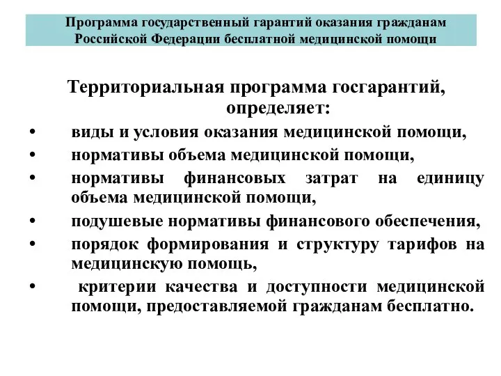 Программа государственный гарантий оказания гражданам Российской Федерации бесплатной медицинской помощи