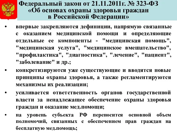 Федеральный закон от 21.11.2011г. № 323-ФЗ «Об основах охраны здоровья