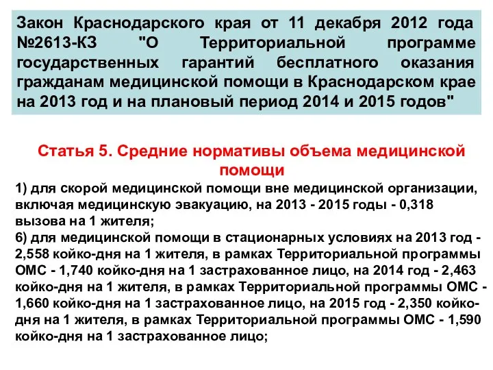 Закон Краснодарского края от 11 декабря 2012 года №2613-КЗ "О