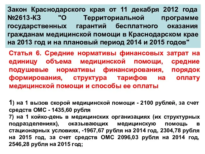 Закон Краснодарского края от 11 декабря 2012 года №2613-КЗ "О