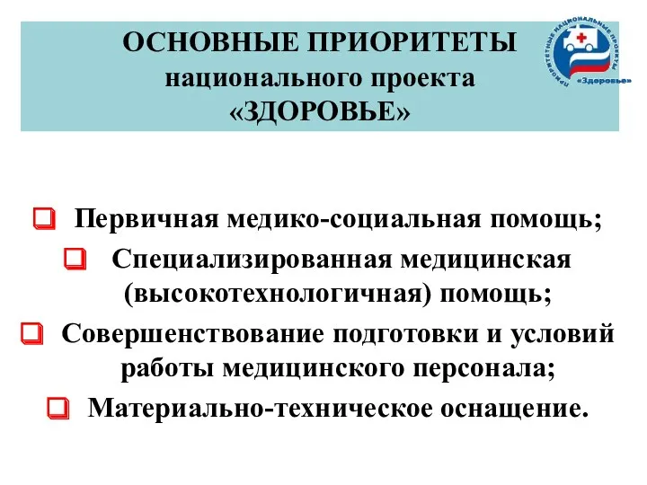 ОСНОВНЫЕ ПРИОРИТЕТЫ национального проекта «ЗДОРОВЬЕ» Первичная медико-социальная помощь; Специализированная медицинская