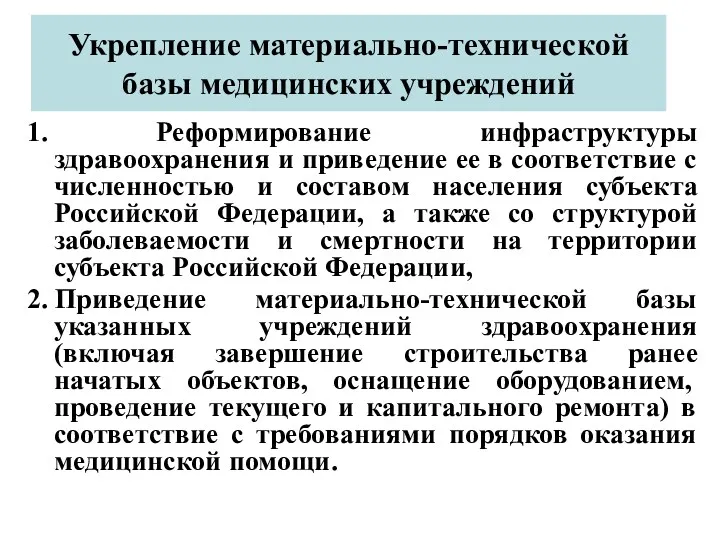 Укрепление материально-технической базы медицинских учреждений 1. Реформирование инфраструктуры здравоохранения и