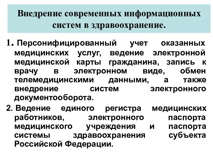 Внедрение современных информационных систем в здравоохранение. 1. Персонифицированный учет оказанных