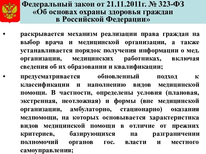 Федеральный закон от 21.11.2011г. № 323-ФЗ «Об основах охраны здоровья