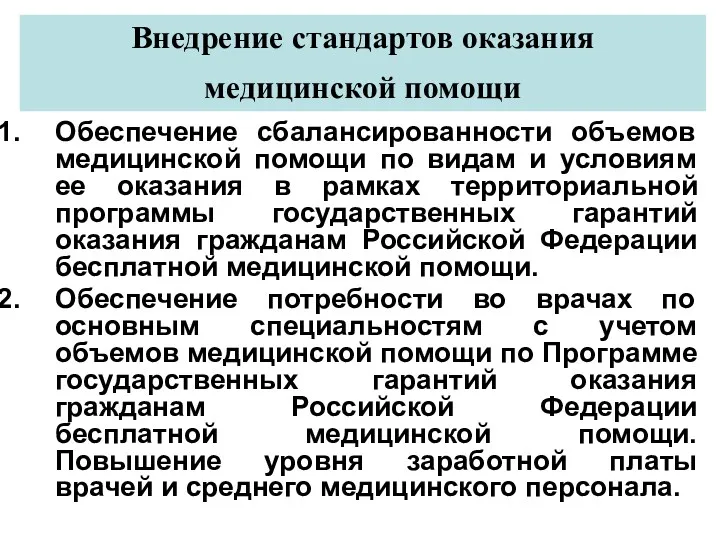 Внедрение стандартов оказания медицинской помощи Обеспечение сбалансированности объемов медицинской помощи