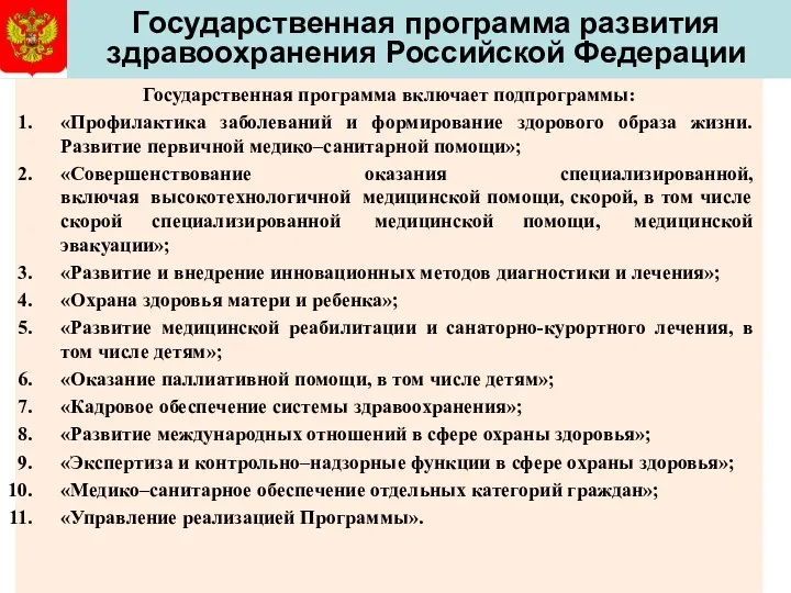 Государственная программа развития здравоохранения Российской Федерации Государственная программа включает подпрограммы: