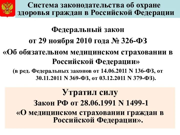 Федеральный закон от 29 ноября 2010 года № 326-ФЗ «Об