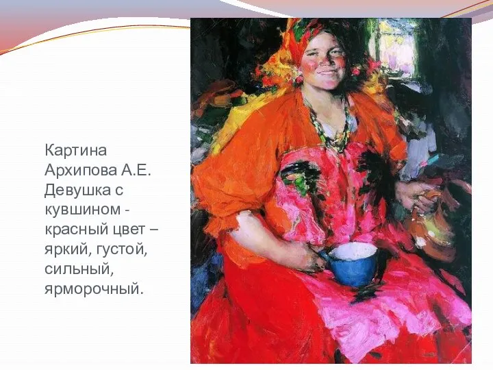 Картина Архипова А.Е. Девушка с кувшином - красный цвет – яркий, густой, сильный, ярморочный.
