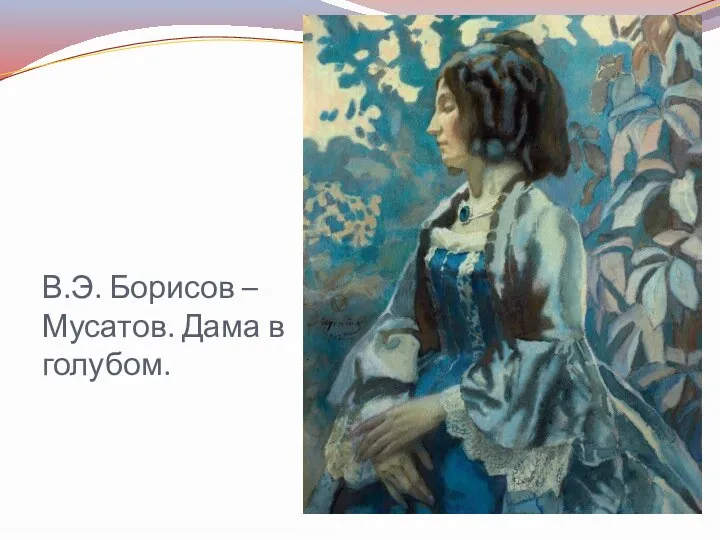 В.Э. Борисов – Мусатов. Дама в голубом.