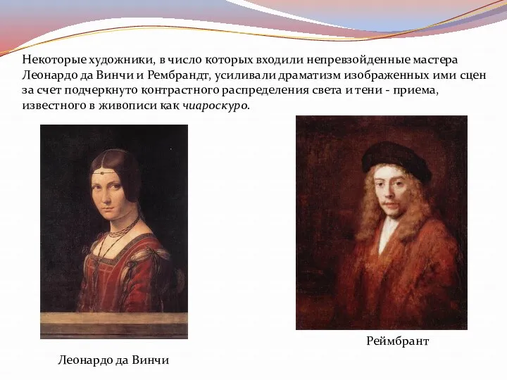 Некоторые художники, в число которых входили непревзойденные мастера Леонардо да Винчи и Рембрандт,
