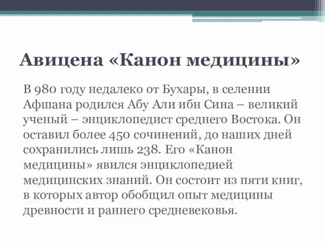 Авицена «Канон медицины» В 980 году недалеко от Бухары, в селении Афшана родился