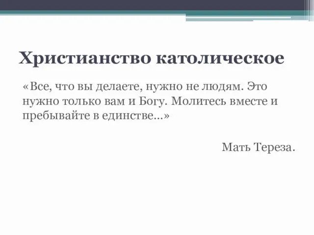 Христианство католическое «Все, что вы делаете, нужно не людям. Это