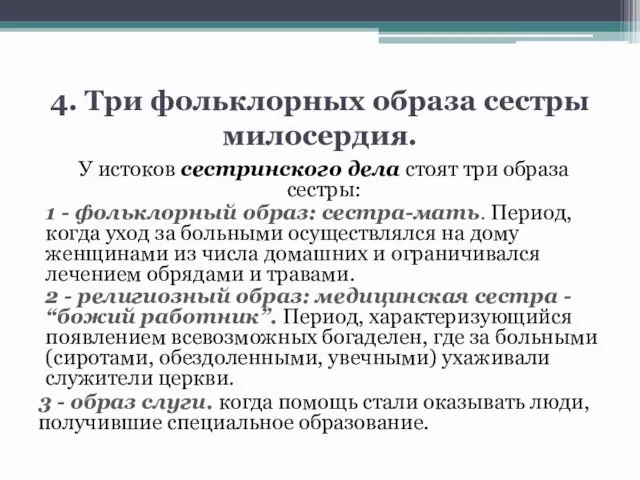 4. Три фольклорных образа сестры милосердия. У истоков сестринского дела стоят три образа