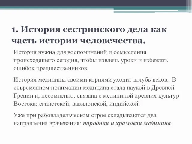 1. История сестринского дела как часть истории человечества. История нужна для воспоминаний и