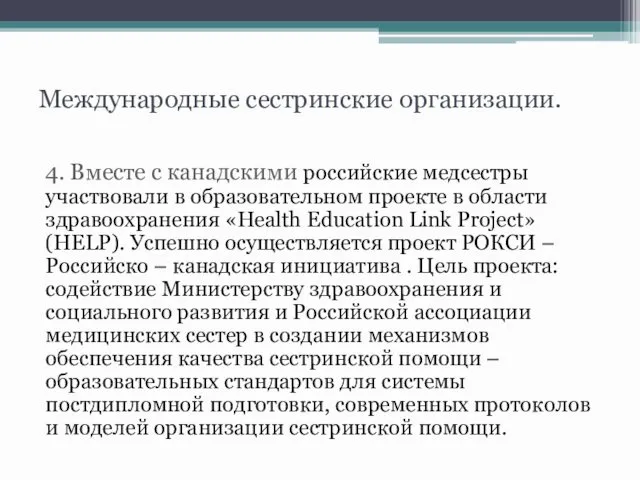 Международные сестринские организации. 4. Вместе с канадскими российские медсестры участвовали