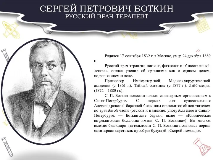 СЕРГЕЙ ПЕТРОВИЧ БОТКИН РУССКИЙ ВРАЧ-ТЕРАПЕВТ Родился 17 сентября 1832 г.