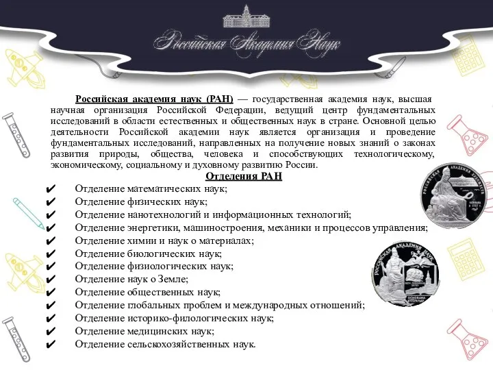 Российская академия наук (РАН) — государственная академия наук, высшая научная