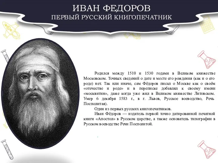 ИВАН ФЕДОРОВ ПЕРВЫЙ РУССКИЙ КНИГОПЕЧАТНИК Родился между 1510 и 1530