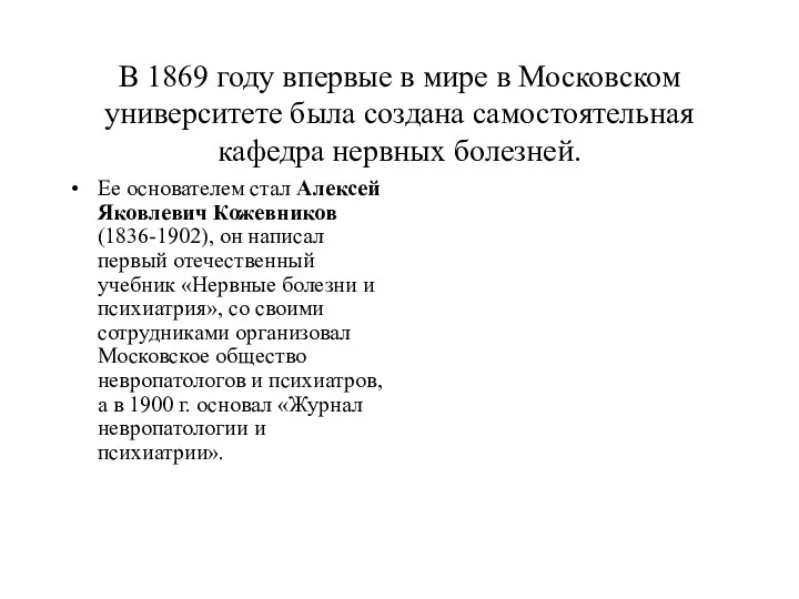 В 1869 году впервые в мире в Московском университете была