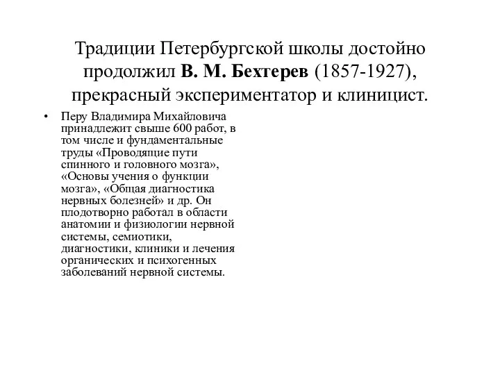 Традиции Петербургской школы достойно продолжил В. М. Бехтерев (1857-1927), прекрасный
