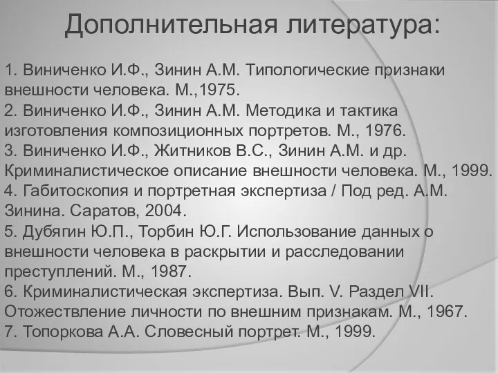1. Виниченко И.Ф., Зинин А.М. Типологические признаки внешности человека. М.,1975.