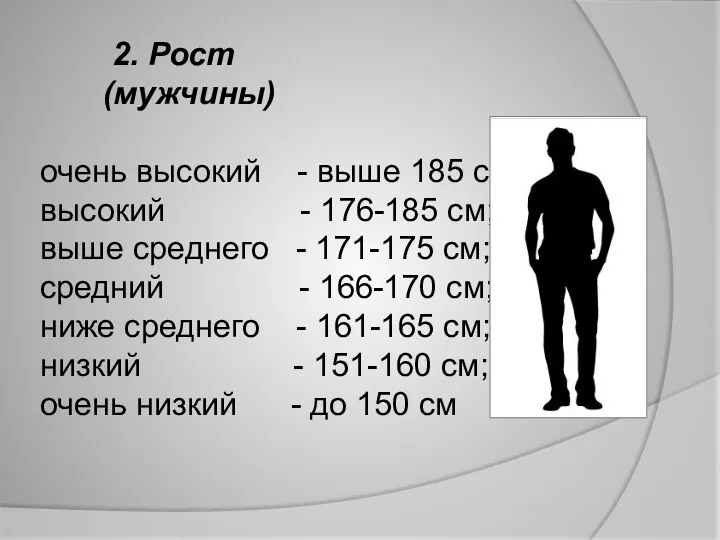 2. Рост (мужчины) очень высокий - выше 185 см; высокий