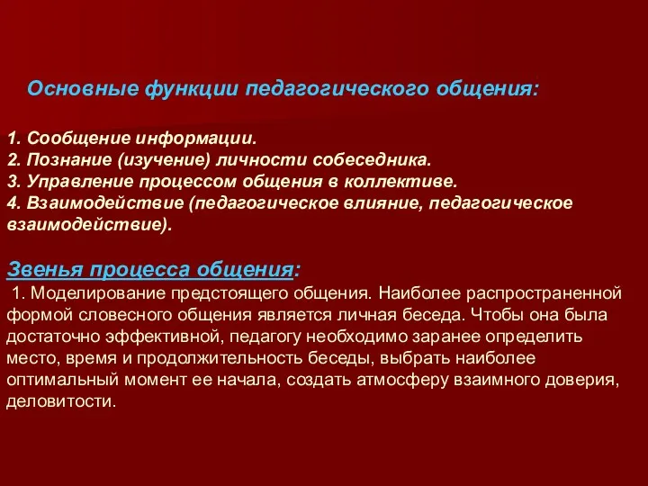 Основные функции педагогического общения: 1. Сообщение информации. 2. Познание (изучение)