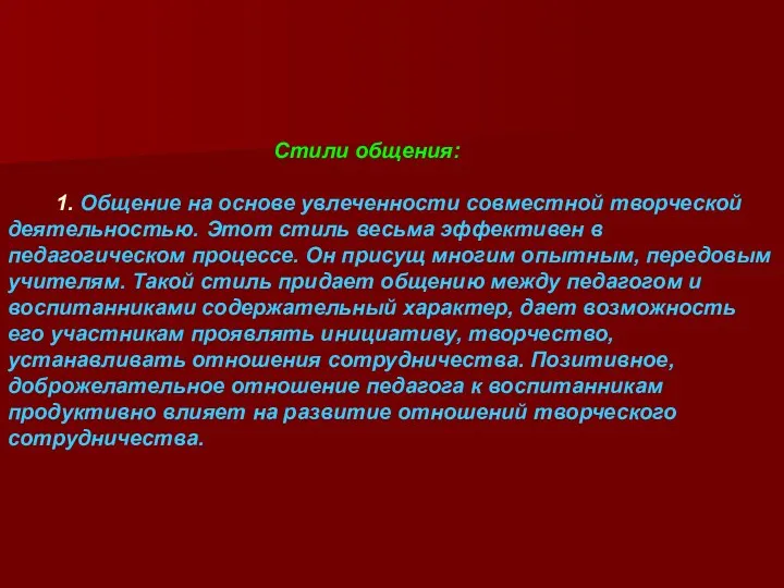 Стили общения: 1. Общение на основе увлеченности совместной творческой деятельностью. Этот стиль весьма