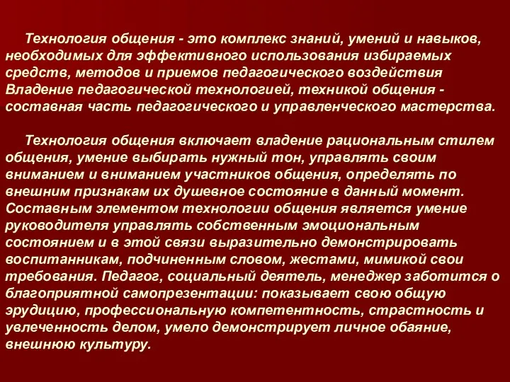 Технология общения - это комплекс знаний, умений и навыков, необходимых