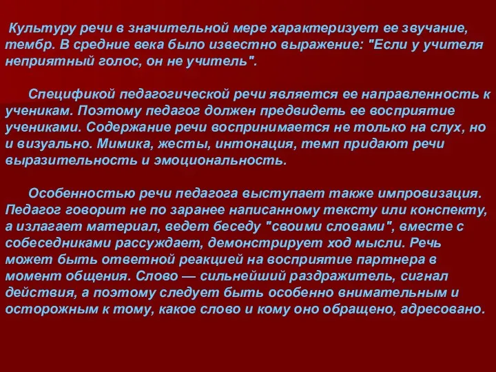 Культуру речи в значительной мере характеризует ее звучание, тембр. В средние века было