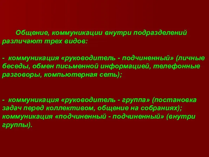 Общение, коммуникации внутри подразделений различают трех видов: - коммуникация «руководитель